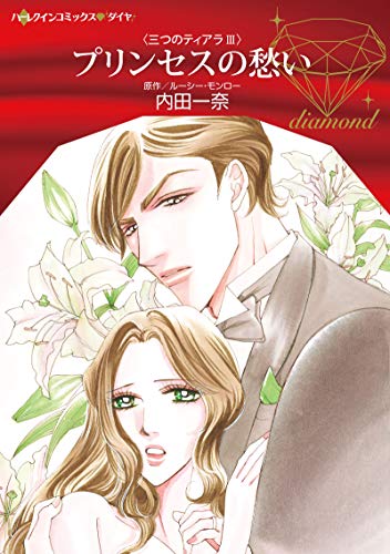 プリンセスの愁い