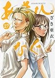 あさひなぐ コミック 1-27巻セット
