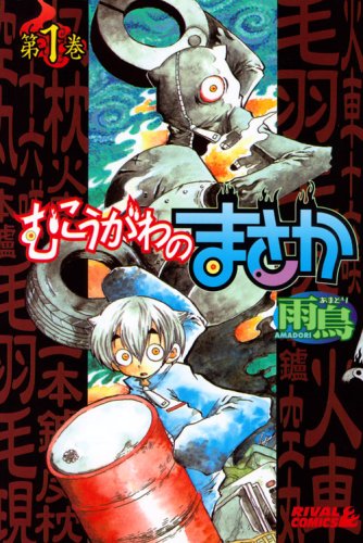 むこうがわのまさか