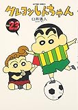 クレヨンしんちゃん (23) (アクションコミックス)