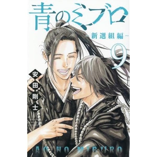 青のミブロ コミック 1-14巻セット (講談社) | 安田剛士 |本 | 通販