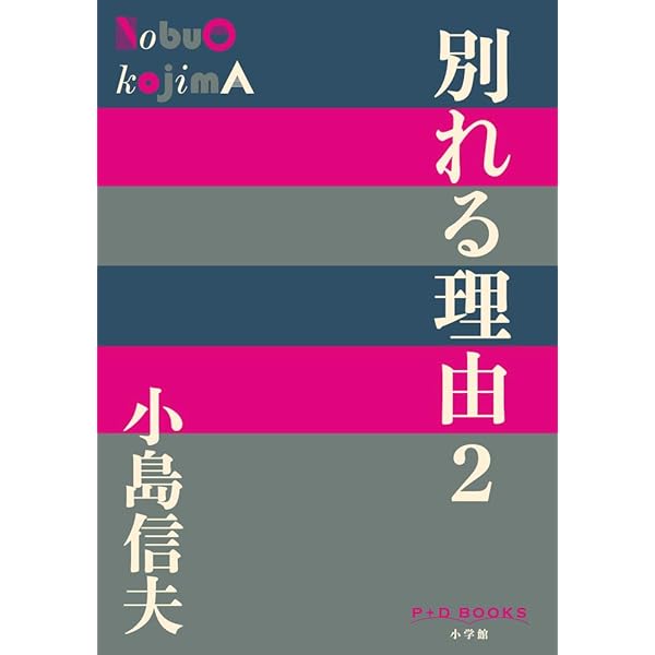 サイン本 小島信夫「別れる理由」初版 全3巻揃　署名入題箋付 古書 古本 古書古本 dessin：別れる理由 全3巻（小島信夫,講談社）