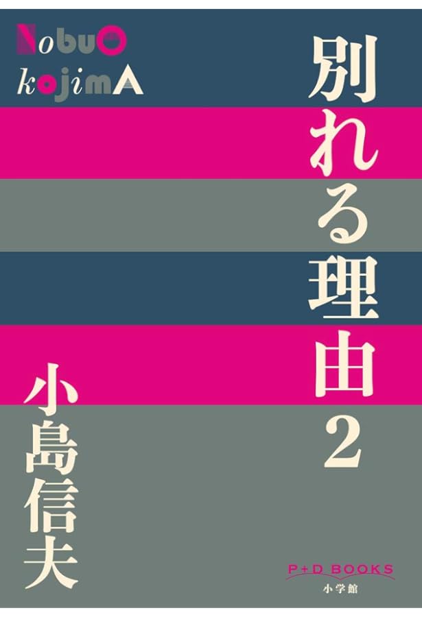 Amazon.co.jp: 別れる理由 (1) (P+D BOOKS) : 小島 信夫: 本