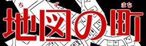 漫画『地図の町 [伊藤潤二コレクション70]』で使われている【ナミン】
