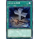 遊戯王 SD37-JP029 おろかな埋葬 (日本語版 ノーマル) STRUCTURE DECK － リバース・オブ・シャドール －