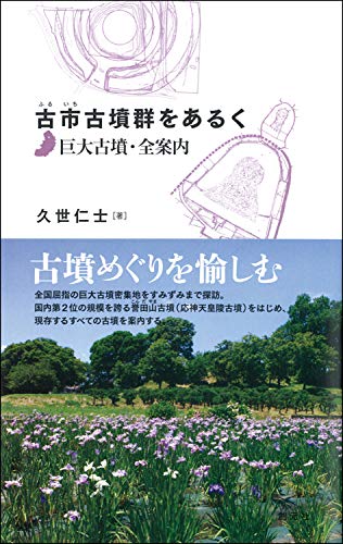 古市古墳群をあるく:巨大古墳・全案内