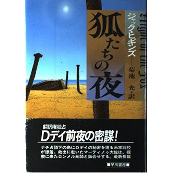 闇の天使 (ハヤカワ・ノヴェルズ) | ジャック ヒギンズ, Higgins,Jack