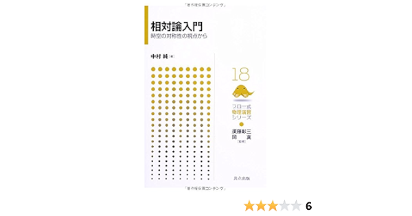 相対論入門 時空の対称性の視点から フロー式 物理演習シリーズ 18 中村 純 須藤 彰三 岡 真 本 通販 Amazon