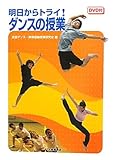 明日からトライ!ダンスの授業