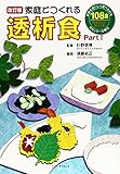 改訂版 家庭でつくれる透析食 part.1 (part 1)