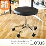 レザーラウンドチェア "Lotus(ロータス)" キャスタースツール　（黒色）