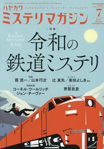 ミステリマガジン 2024年07月号