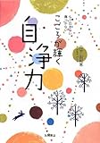 もう凹まない 傷つかない こころが輝く 自浄力