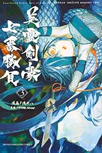 ｆａｔｅ ｇｒａｎｄ ｏｒｄｅｒ ｅｐｉｃ ｏｆ ｒｅｍｎａｎｔ 亜種特異点３ 亜種並行世界 屍山血河舞台 下総国 英霊剣豪七番勝負 １ 週刊少年マガジンコミックス ｔｙｐｅ ｍｏｏｎ 渡れい 少年マンガ Kindleストア Amazon