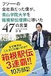 フツーの会社員だった僕が、青山学院大学を箱根駅伝優勝に導いた47の言葉