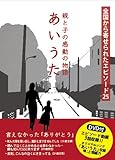 親と子の感動の物語　あいうた