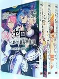 Re:ゼロから始める異世界生活 第二章 コミック 1-3巻セット (ビッグガンガンコミックス)