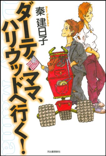 秦建日子:ダーティ・ママ、ハリウッドへ行く！