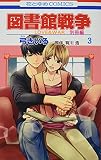 図書館戦争 LOVE&WAR 別冊編 3 (花とゆめCOMICS)