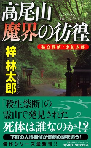 梓林太郎:高尾山 魔界の彷徨 - 私立探偵・小仏太郎 (ジョイ・ノベルス)