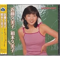 近藤久美子、相本久美子 / GOLDEN☆BEST 【限定盤】 Amazon.co.jp: 近藤久美子 相本久美子 ゴールデンベスト 貴重盤