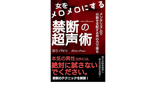女をメロメロにする 禁断の超声術 行動を支配する声の力 モテる男 あなたは女性を落とす方法や心理学 引き寄せるlineを覚えて 楽しませることがモテる男の最高の仕事だと思っていませんか それではもったいない 脳を刺激しイカせる方法も取り入れると効果が跳ねます