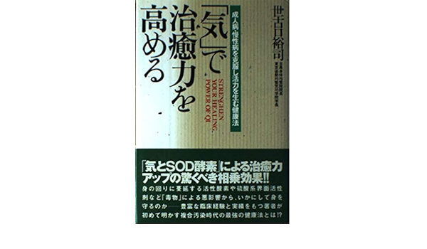 気 で治癒力を高める 成人病 慢性病を克服し活力を生む健康法 世古口 裕司 本 通販 Amazon