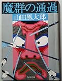 魔群の通過
