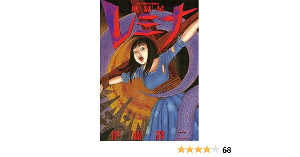 地獄星レミナ ビッグコミックススペシャル 伊藤潤二 青年マンガ Kindleストア Amazon