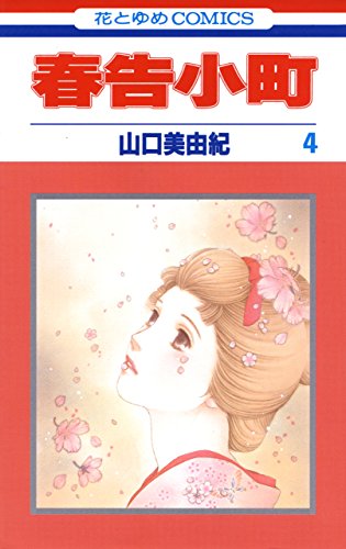 『春告小町』4巻