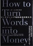 テッド・ニコラスのマ-ケティング戦術成功法則大全