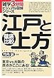 徹底比較 江戸と上方 (雑学3分間ビジュアル図解シリーズ)