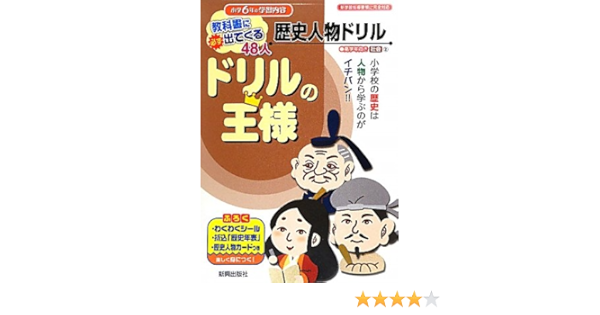 ドリルの王様 歴史人物ドリル 本 通販 Amazon