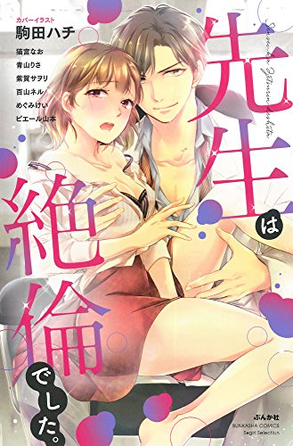 先生は絶倫でした。