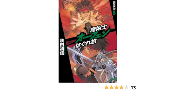魔術士オーフェンはぐれ旅 新装版 8 秋田 禎信 草河 遊也 本 通販 Amazon