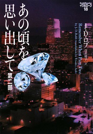 J・D・ロブ:あの頃を思い出して 第二部 イヴ&ローク18 (ヴィレッジブックス)