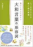 使いこなしてみたい大和言葉の形容詞