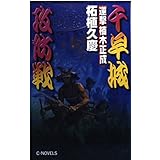 逆撃楠木正成千早城攻防戦 (C・Novels 51-37)