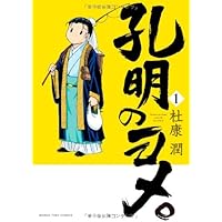 こうめい様一枚 Amazon.co.jp: 孔明のヨメ。 (1) (まんがタイムコミックス