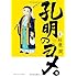 杜康潤「孔明のヨメ。(1)」