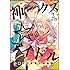 いそふらぼん肘樹「神クズ☆アイドル（2）小冊子付き電子特装版」