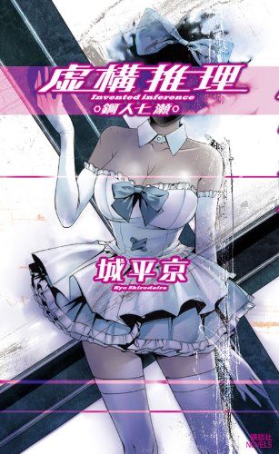 城平京:虚構推理　鋼人七瀬 (講談社ノベルス シP- 1)