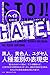 HATE! 真実の敵は憎悪である。 HATE! 真実の敵は憎悪である。