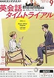 NHKラジオ 英会話タイムトライアル 2015年 09 月号 [雑誌]