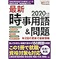 最新時事用語&問題