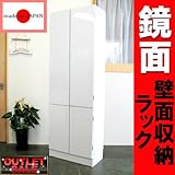 鏡面タイプ！薄型壁面収納ラック　奥行き32cm　ホワイト