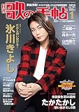 歌の手帖 2023年 01 月号 [雑誌]