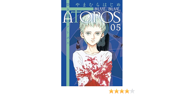 碧き青のアトポス 5 サンデーgxコミックス やまむら はじめ 本 通販 Amazon