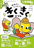 きくきくドリル STEP3 入学準備［発展］編 (シグマベスト)