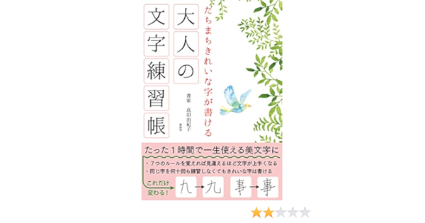 たちまちきれいな字が書ける 大人の文字練習帳 高田由紀子 本 通販 Amazon
